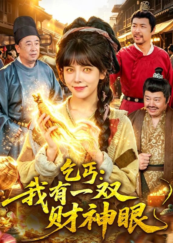 《乞丐：我有一双财神眼》-VIP部落
