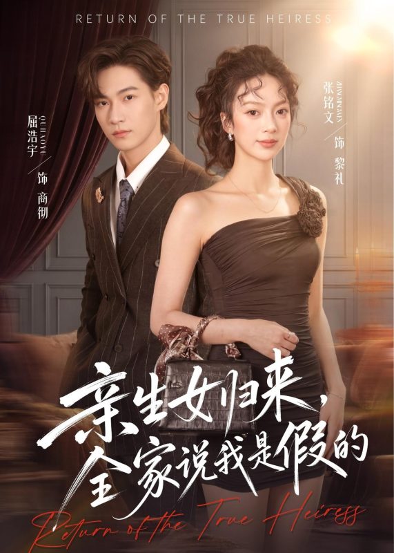 《亲生女归来，全家说我是假的》-VIP部落
