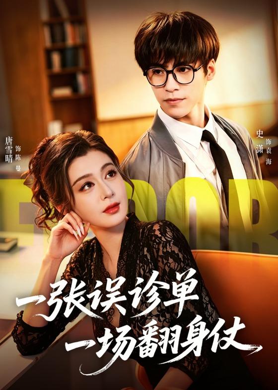 《一张误诊单 一场翻身仗》-VIP部落