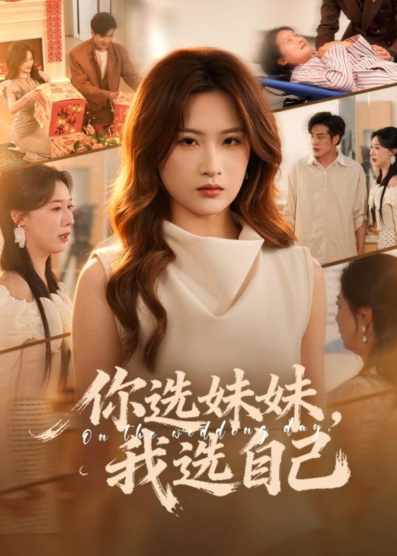 《你选妹妹，我选自己》-VIP部落