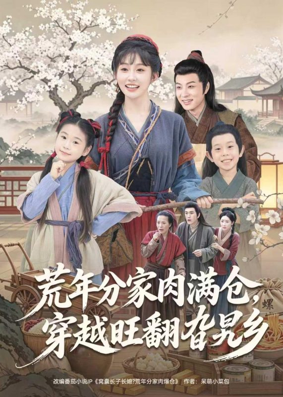 《荒年分家肉满仓，穿越旺翻旮旯乡》-VIP部落