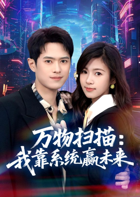 《万物扫描：我靠系统赢未来》-VIP部落