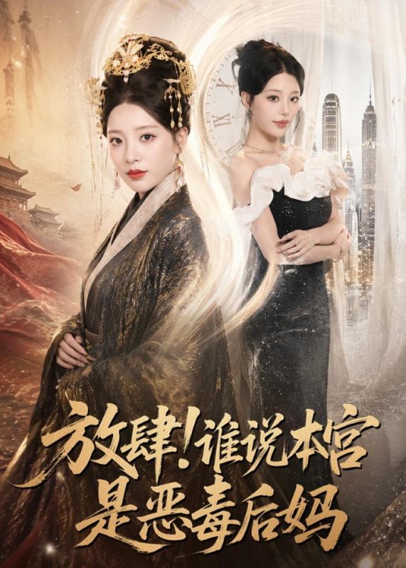 《放肆！谁说本宫是恶毒后妈》-VIP部落