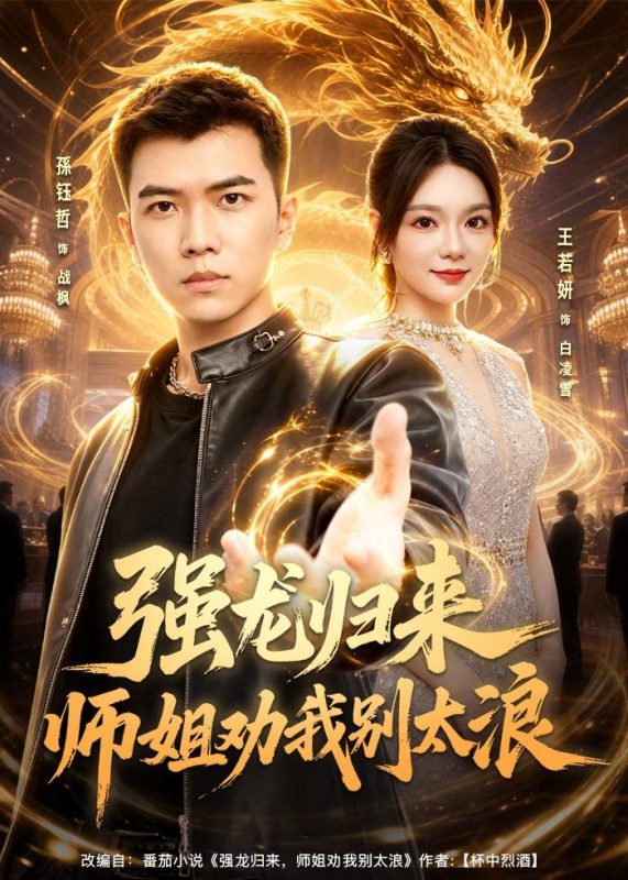 《强龙归来师姐劝我别太浪》-VIP部落