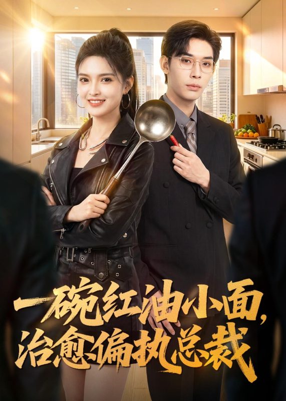 《一碗红油小面，治愈偏执总裁》-VIP部落