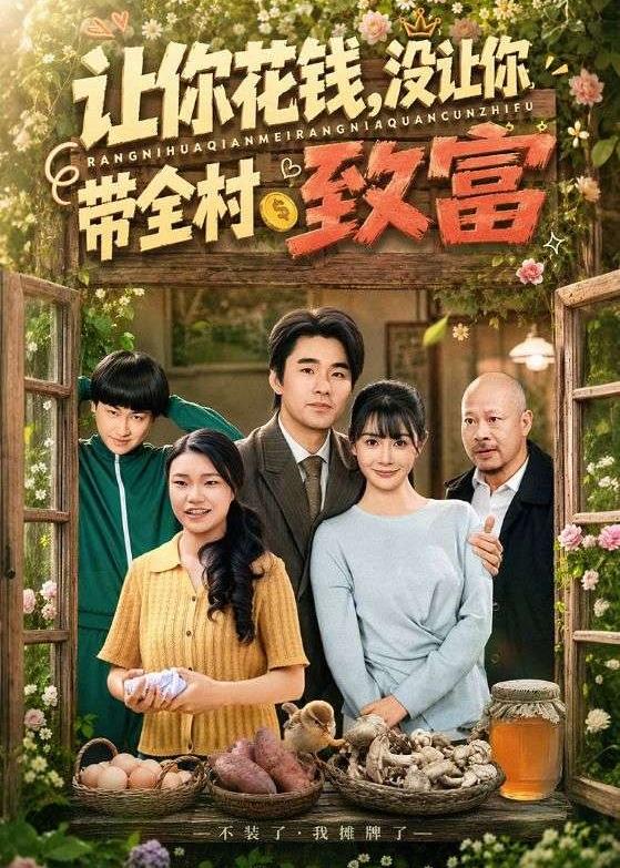 《让你花钱，没让你带全村致富》-VIP部落