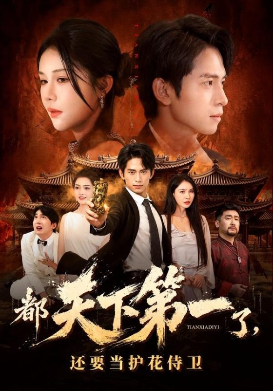 《都天下第一了，还要当护花侍卫》-VIP部落