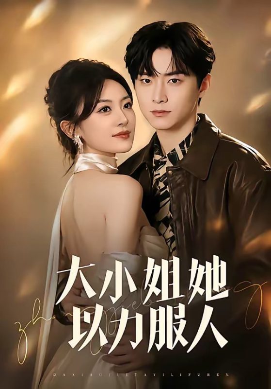 《大小姐她以力服人》-VIP部落