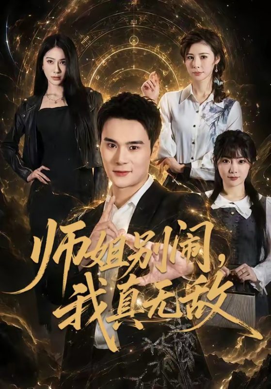《师姐别闹，我真无敌》-VIP部落