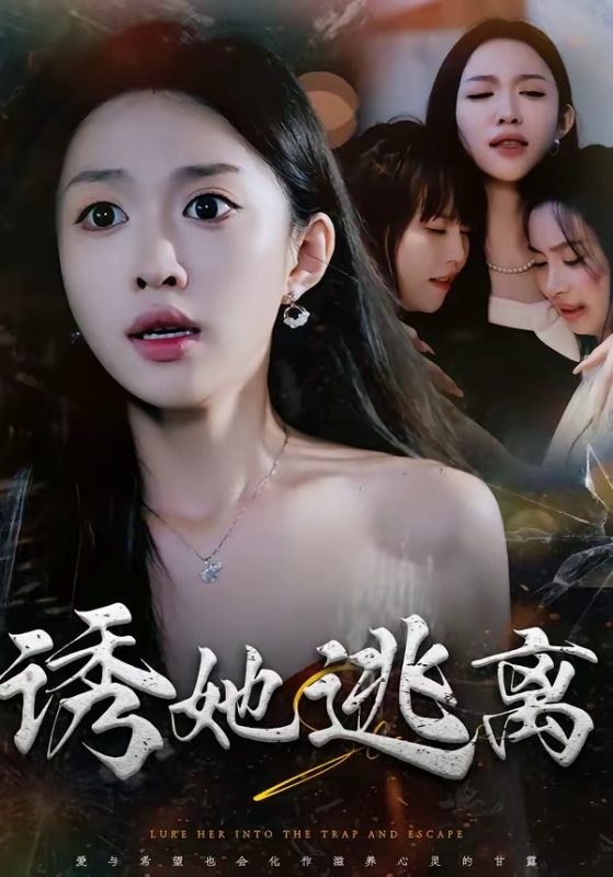《诱她逃离》-VIP部落
