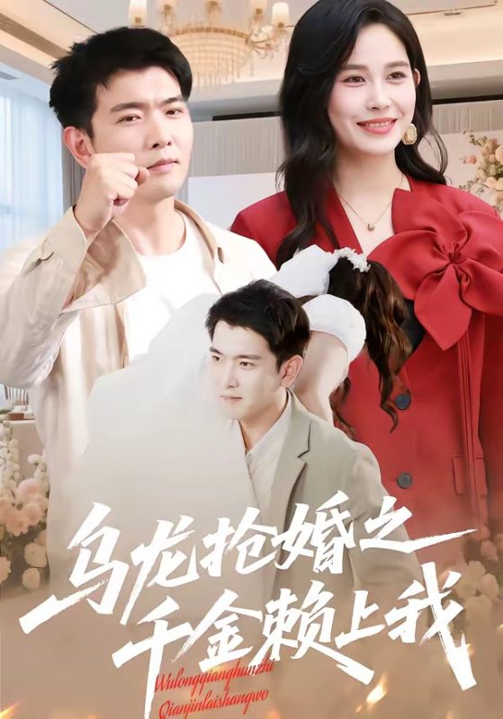 《乌龙抢婚之千金赖上我》-VIP部落
