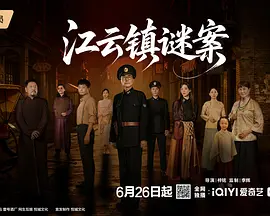 《江云镇谜案》-VIP部落