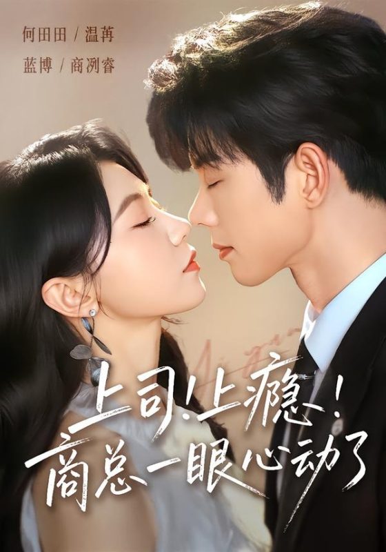 《上司！上瘾！商总一眼心动了》-VIP部落