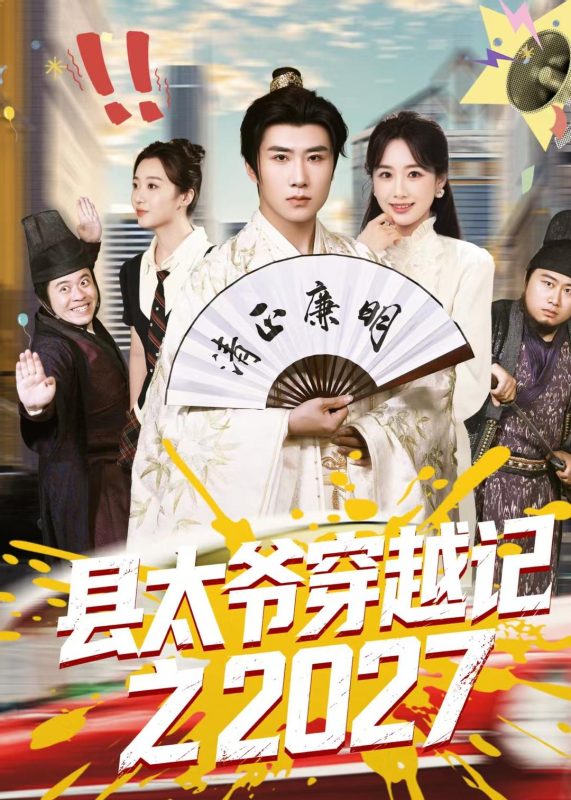 《县太爷穿越记之2027》-VIP部落