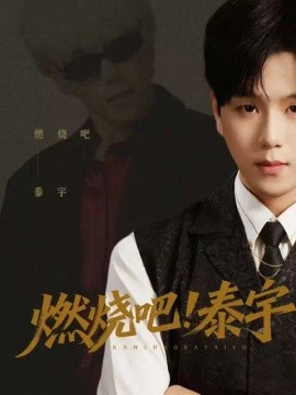 《燃烧吧！泰宇》-VIP部落