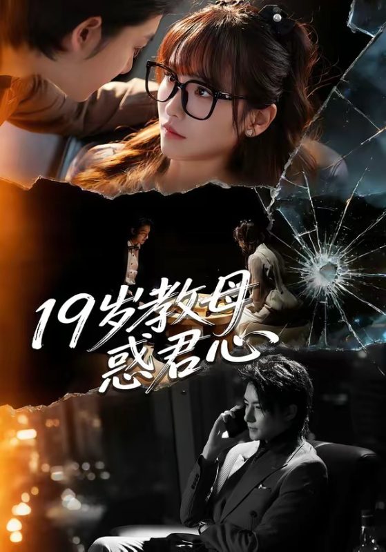 《19岁教母惑君心》-VIP部落