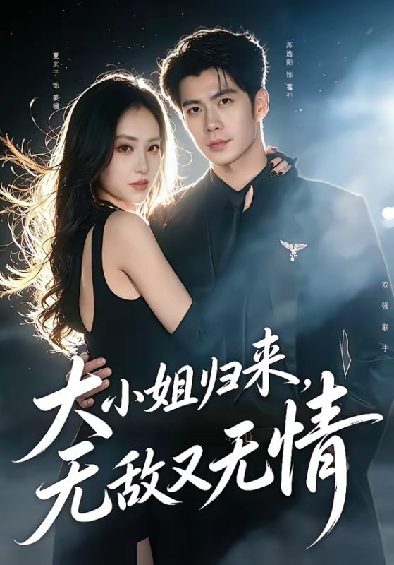 《大小姐归来，无敌又无情》-VIP部落