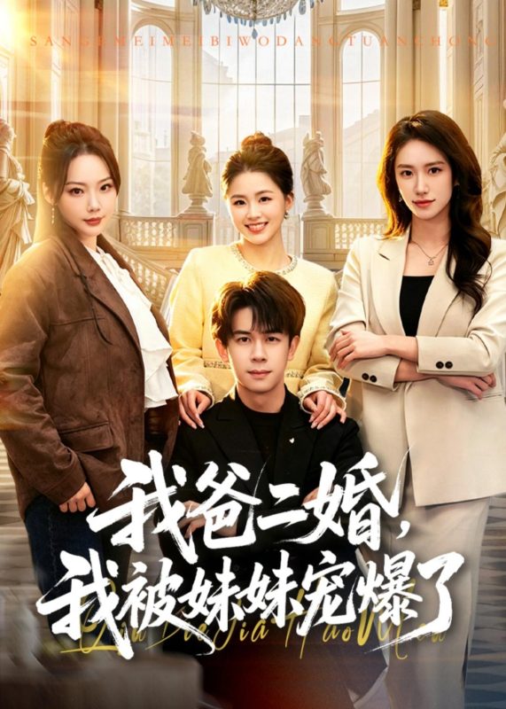《我爸二婚，我被妹妹宠爆了》-VIP部落