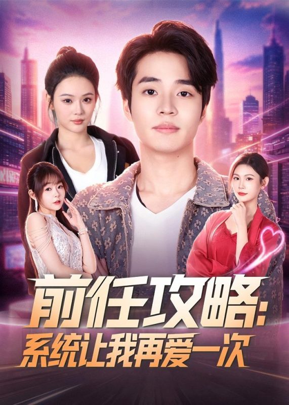 《前任攻略：系统让我再爱一次》-VIP部落