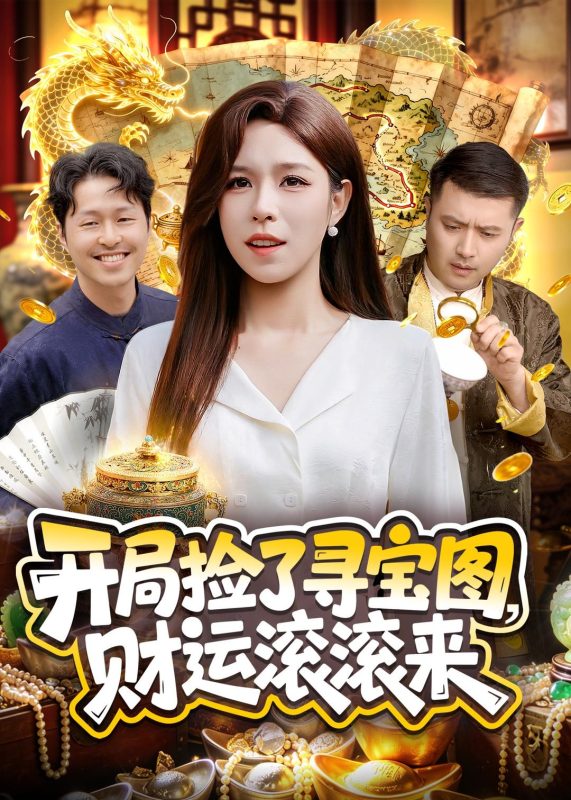《开局捡了寻宝图，财运滚滚来》-VIP部落