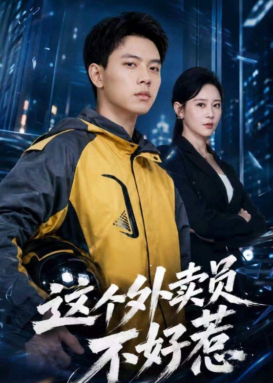 《这个外卖员不好惹》-VIP部落