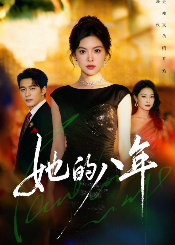 《她的八年》-VIP部落