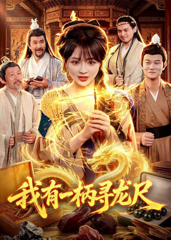 《我有一柄寻龙尺》-VIP部落