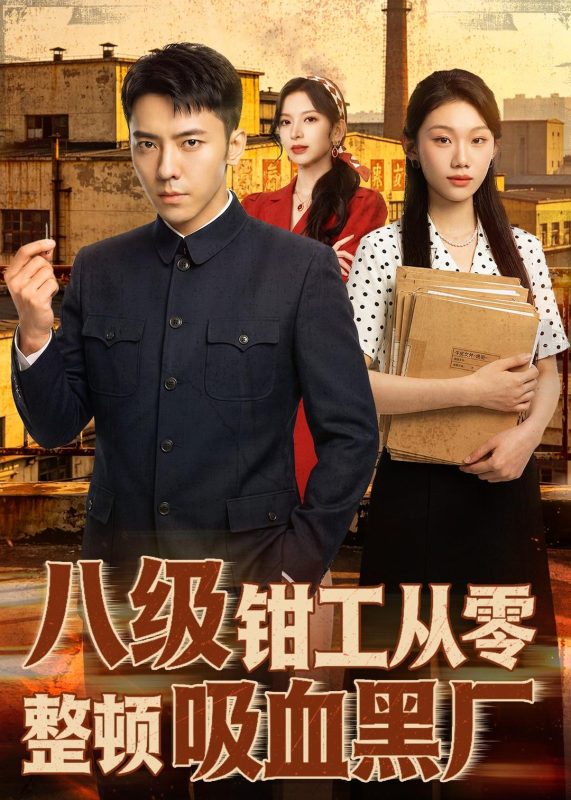 《八级钳工从零整顿吸血黑厂》-VIP部落