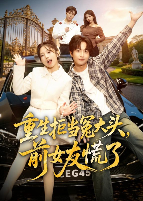 《重生拒当冤大头，前女友慌了》-VIP部落