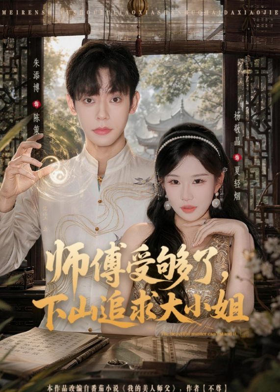 《师傅受够了，下山追求大小姐》-VIP部落