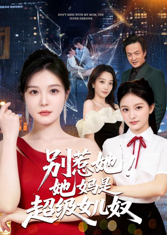 《别惹她！她妈是超级女儿奴》-VIP部落
