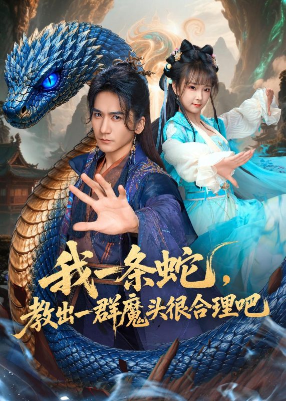 《我一条蛇，教出一群魔头很合理吧》-VIP部落