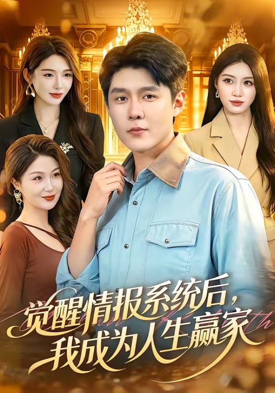 《觉醒情报系统后，我成为人生赢家》-VIP部落