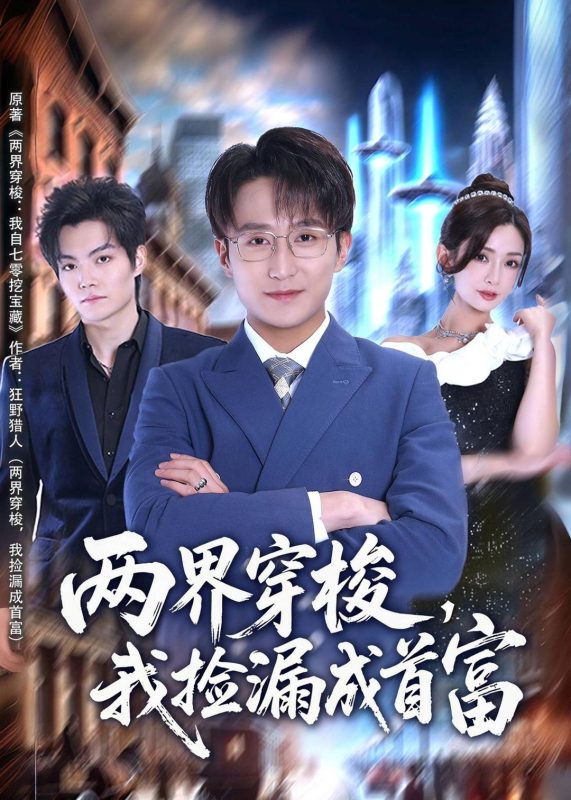 《两界穿梭，我捡漏成首富》-VIP部落