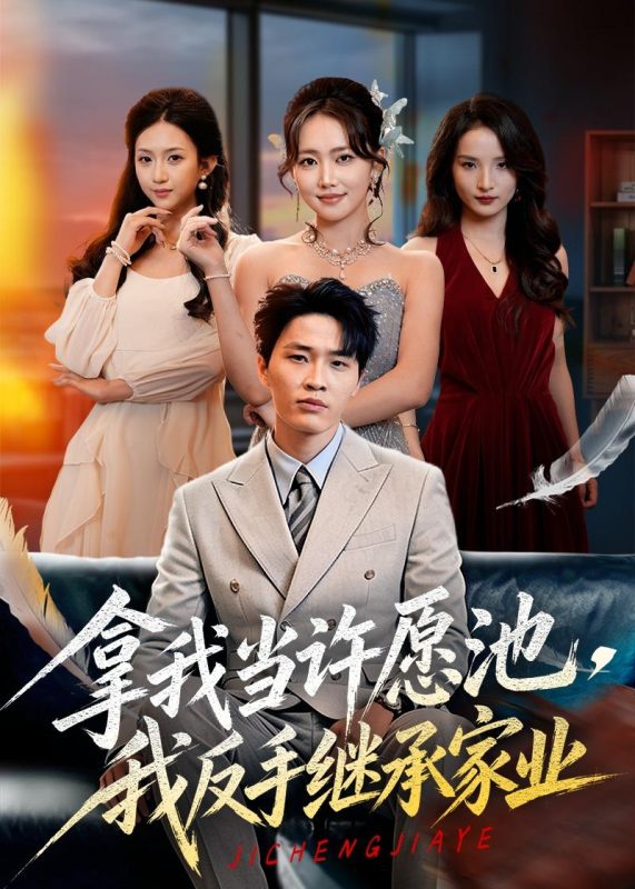《拿我当许愿池，我反手继承家业》-VIP部落