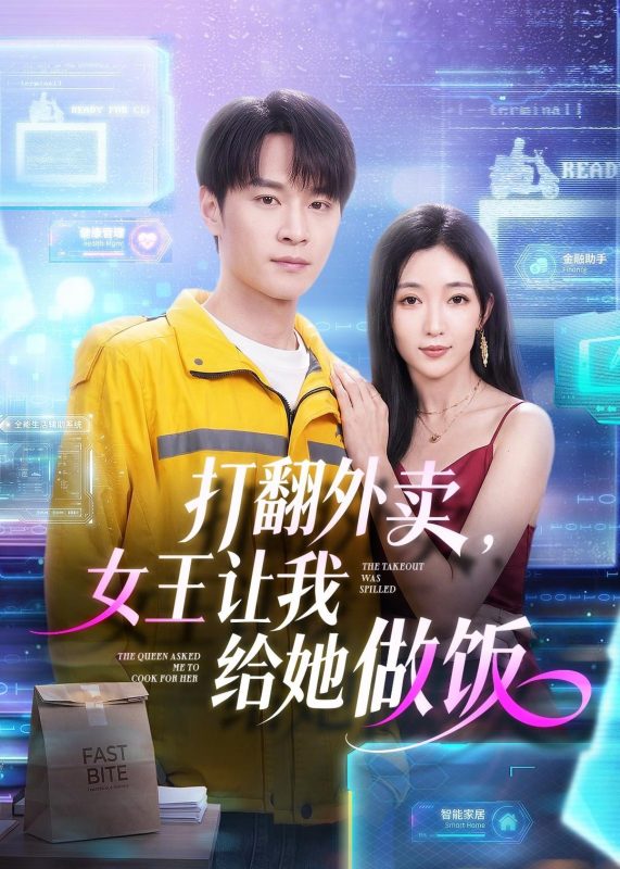 《打翻外卖，女王让我给她做饭》-VIP部落