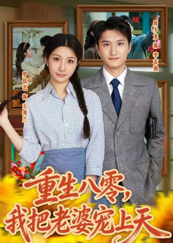 《重生八零，我把老婆宠上天》-VIP部落