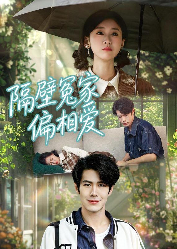 《隔壁冤家偏相爱》-VIP部落