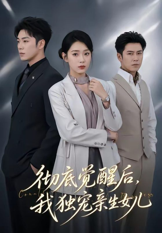 《彻底觉醒后，我独宠亲生女儿》-VIP部落