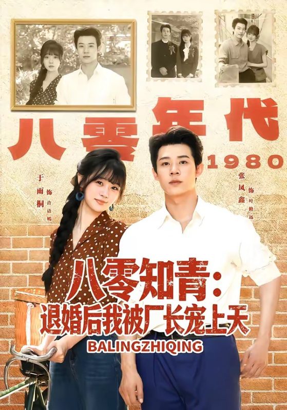 《八零知青：退婚后我被厂长宠上天》-VIP部落