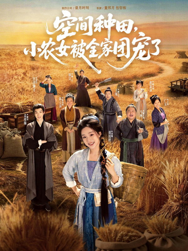 《空间种田，小农女被全家团宠了》-VIP部落