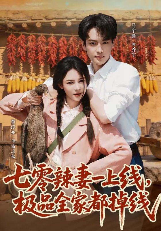 《七零辣妻一上线，极品全家都掉线》-VIP部落