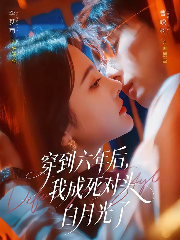 《穿到六年后，我成死对头白月光了》-VIP部落