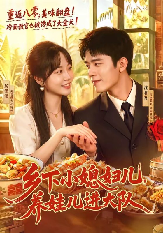 《乡下小媳妇儿，养娃儿进大队》-VIP部落