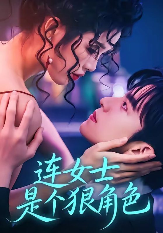 《连女士是个狠角色》-VIP部落