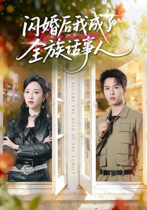 《闪婚后我成了全族话事人》-VIP部落