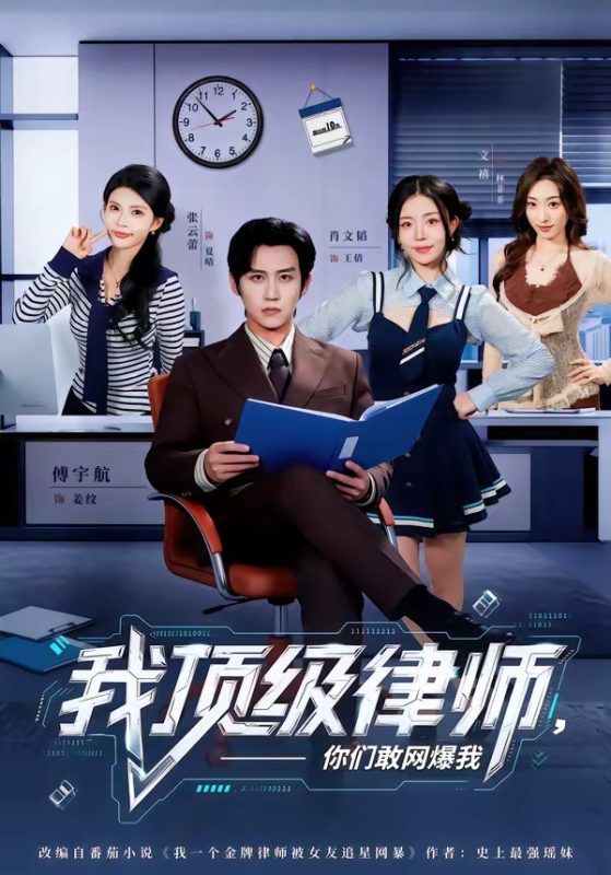 《我顶级律师，你们敢网爆我》-VIP部落