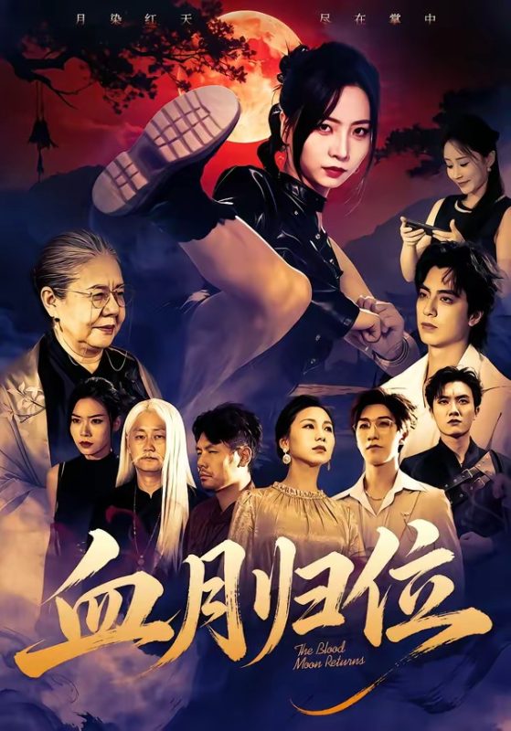 《血月归位》-VIP部落
