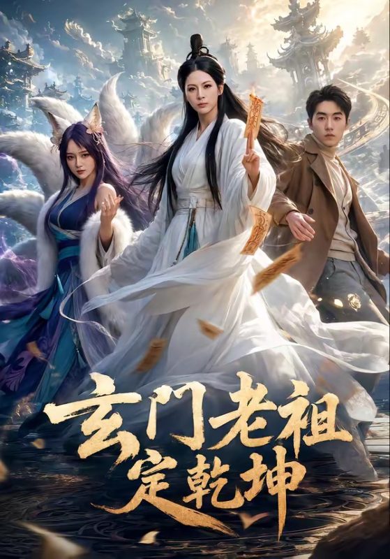 《玄门老祖定乾坤》-VIP部落