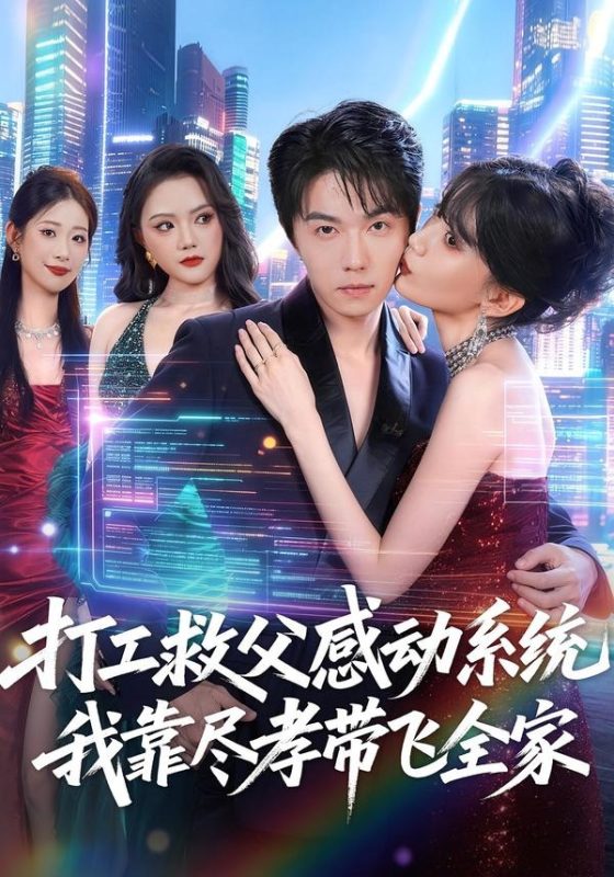 《打工救父感动系统，我靠尽孝带飞全家》-VIP部落